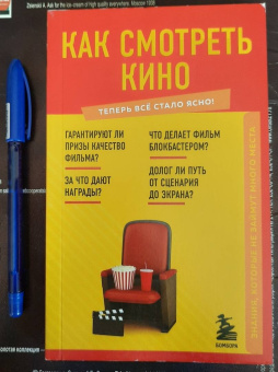 Н. Грекова: Как смотреть кино. Знания, которые не займут много места