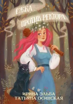 Эльба, Осинская: Ёжка против ректора