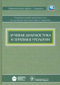 Баев, Громов, Буйлов: Лучевая диагностика и терапия в урологии. Национальное руководство