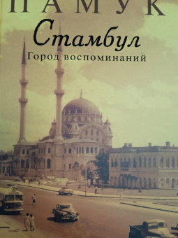 Орхан Памук: Стамбул. Город воспоминаний