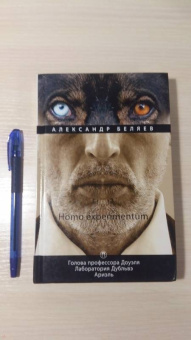 Александр Беляев: Homo experimentum. Голова профессора Доуэля. Лаборатория Дубльвэ. Ариэль. Том 1