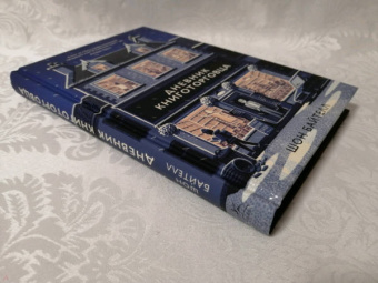 Шон Байтелл: Дневник книготорговца