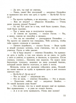 Николай Носов: Приключения Незнайки и его друзей