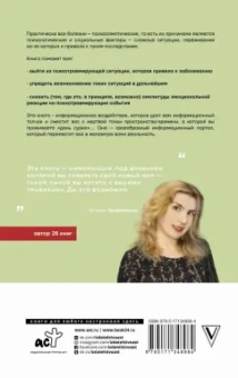 Татьяна Трофименко: Психосоматика всему виной, или Как взять свою жизнь под контроль