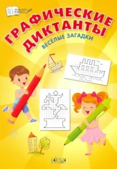 Вениамин Шехтман: Графические диктанты. Весёлые загадки. ФГОС ДО