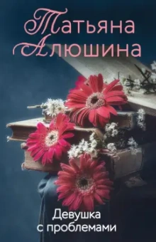Татьяна Алюшина: Девушка с проблемами