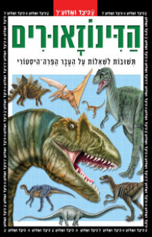 Динозавры | הדינוזאורים