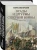 Борис Мегорский: Осады и штурмы Северной войны 1700-1721 гг.