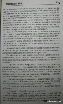 Берсенева Анна (Сотникова Татьяна Александровна): Последняя Ева