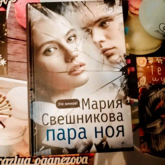 Мария Свешникова: Пара Ноя