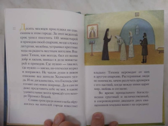 Житие святителя Тихона, Патриарха Московского и всея Руси в пересказе для детей