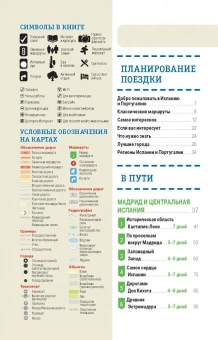 Луис, Батлер, Куинтеро: Испания и Португалия за рулем. 32 потрясающих маршрута