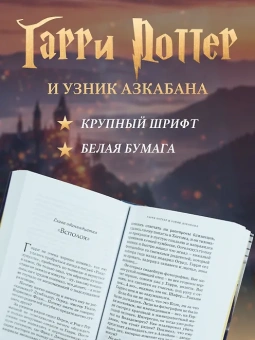 Роулинг Дж.К. (Гэлбрейт Р.): Гарри Поттер и узник Азкабана