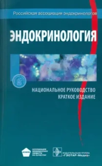 Эндокринология. Национальное руководство. Краткое издание