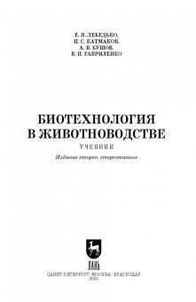 Лебедько, Катмаков, Бушов: Биотехнология в животноводстве. Учебник