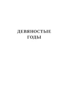 Юрий Александровский: Газетные страницы о нашей и моей жизни. Том III. 1990-2020