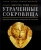 Джоэль Леви: Утраченные сокровища. Археологические открытия и находки