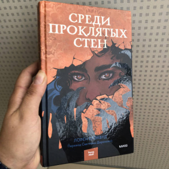 Лорен Блэквуд: Среди проклятых стен