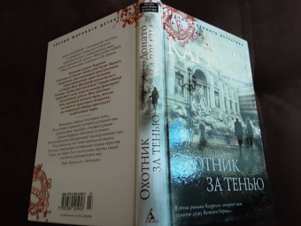 Донато Карризи: Охотник за тенью