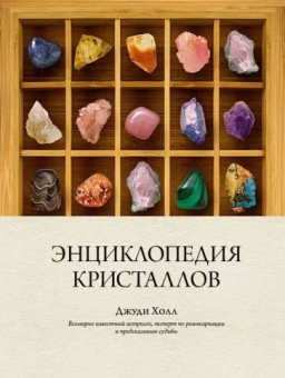 Джуди Холл: Энциклопедия кристаллов
