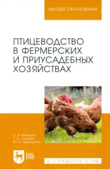 Лебедько, Лозовая, Аржанкова: Птицеводство в фермерских и приусадебных хозяйствах. Учебное пособие для вузов