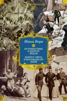 Жюль Верн: Путешествие к центру Земли. Вокруг света в восемьдесят дней