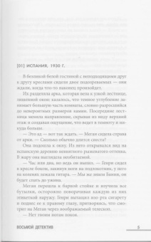 Алекс Павези: Восьмой детектив
