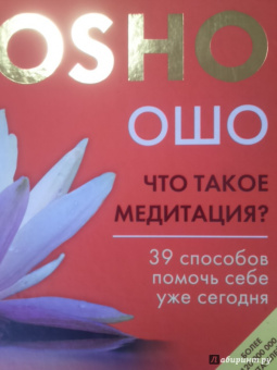 Ошо Багван Шри Раджниш: Что такое медитация? 39 способов помочь себе уже сегодня