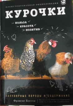 Фрэнсис Бэссом: Курочки. Популярные породы и содержание. Иллюстрированная энциклопедия