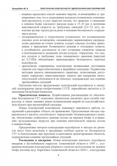 Марат Кошумбаев: Обеспечение безопасности гидротехнических сооружений. Учебное пособие
