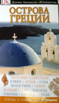 Острова Греции