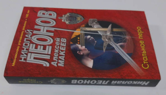 Николай Леонов: Стальное перо