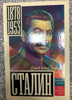 Борис Соколов: Сталин