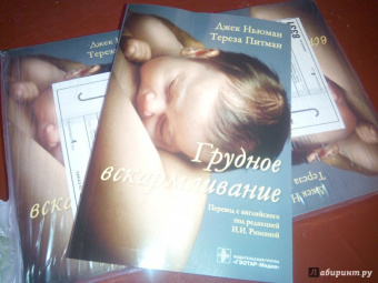 Питман, Ньюман: Грудное вскармливание
