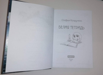 Софья Ролдугина: Белая тетрадь
