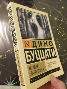 Дино Буццати: Загадка Старого Леса
