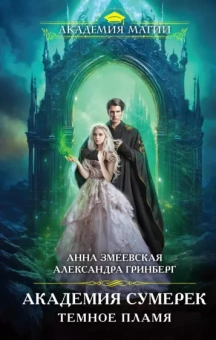 Змеевская, Гринберг: Академия сумерек. Темное пламя