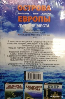 Острова Европы. Лучшие места. Комплект из 3-х книг