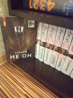 Д. Алекс: Не он