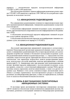 Головченко, Федюнин, Зырянов: Авиационные инфокоммуникационные сети. Учебное пособие для вузов