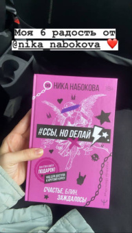 Ника Набокова: #Ссы, но делай. Счастье, блин, заждалось!