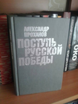 Александр Проханов: Поступь Русской Победы