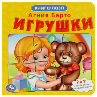 Барто А.: Игрушки. А.Барто. Книга с 5 пазлами из 6 деталей. 160х160мм. 10 карт. стр. Умка в кор.28шт