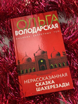 Ольга Володарская: Нерассказанная сказка Шахерезады