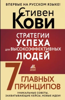 Стивен Кови: Стратегии успеха для высокоэффективных людей. 7 главных принципов. Уникальные советы