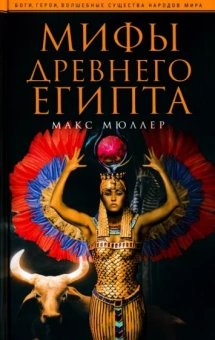 Макс Мюллер: Мифы Древнего Египта