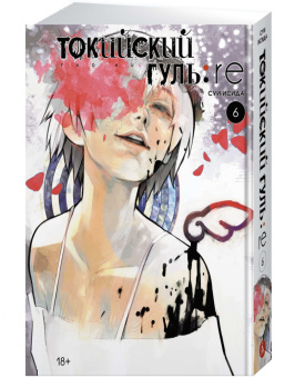Суи Исида: Токийский гуль:  re. Книга 6