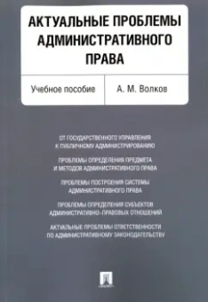 Александр Волков: Актуальные проблемы административного права. Учебное пособие