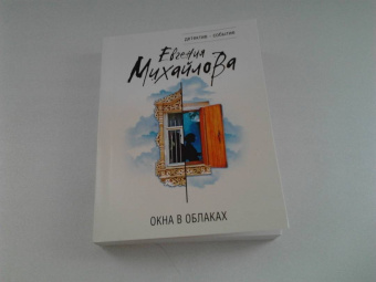 Евгения Михайлова: Окна в облаках