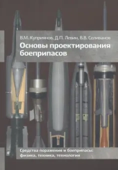 Куприянов, Селиванов, Левин: Основы проектирования боеприпасов